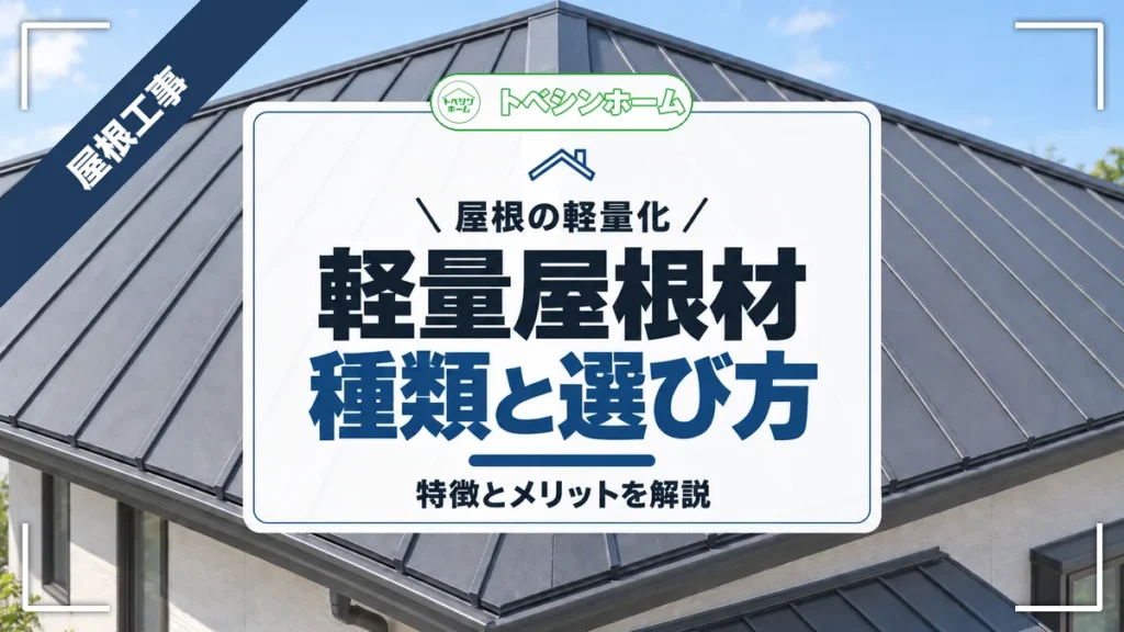 屋根の軽量化｜軽量屋根材種類と選び方｜特徴とメリットを解説（トベシンホームのコラム「軽量屋根材で耐震性アップ！種類別の特徴と選ぶポイントまで解説」のアイキャッチ画像）