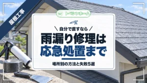 自分で直すなら｜雨漏り修理は応急処置まで｜場所別の方法と失敗5選（トベシンホームのコラム「雨漏り修理を自分でできる範囲は応急処置まで！場所別の方法と失敗5選」のアイキャッチ画像）