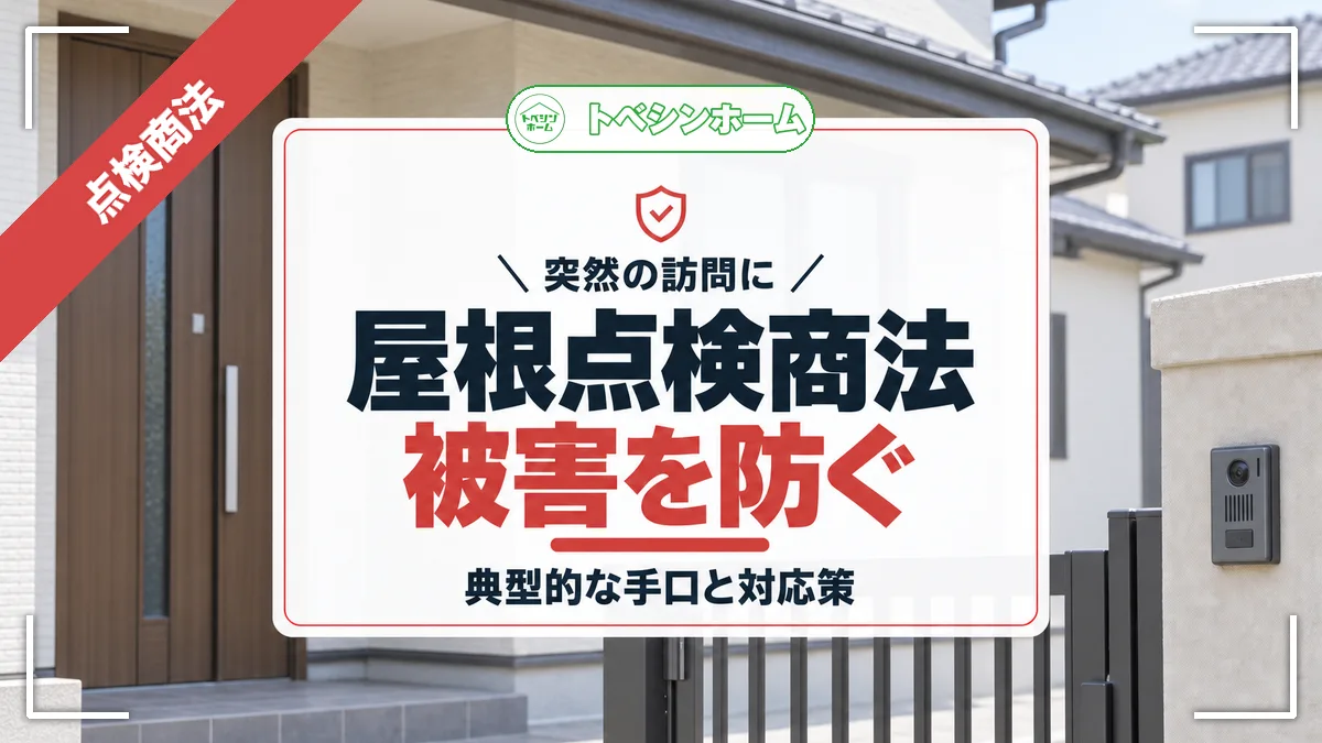 突然の訪問に|屋根点検商法被害を防ぐ|典型的な手口と対応策(トベシンホームのコラム「屋根の点検商法対策と被害防止の方法!典型的な手口から実際の被害まで」のアイキャッチ画像)