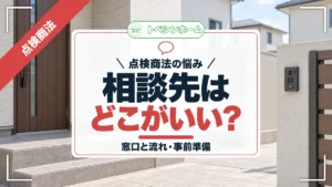 点検商法の悩み|相談先はどこがいい?|窓口と流れ・事前準備(トベシンホームのコラム「点検商法の相談はどこにすべき?相談の流れや事前に準備しておくもの」のアイキャッチ画像)
