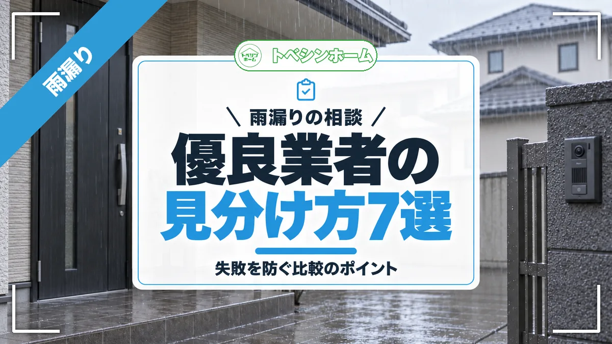 雨漏りの相談|優良業者の見分け方7選|失敗を防ぐ比較のポイント(トベシンホームのコラム「雨漏り修理業者選びの完全ガイド!優良業者の選び方とよくある失敗の回避方法」のアイキャッチ画像)