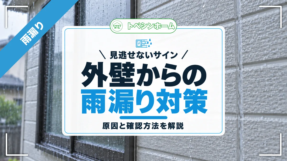 見逃せないサイン|外壁からの雨漏り対策|原因と確認方法を解説(トベシンホームのコラム「雨漏りの原因は外壁かも?見逃しがちなサインと確認・対策ガイド」のアイキャッチ画像)