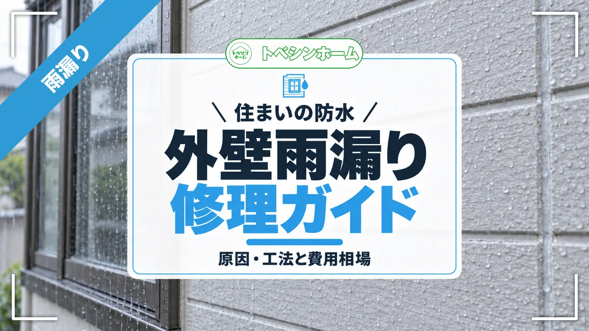 住まいの防水|外壁雨漏り修理ガイド|原因・工法と費用相場(トベシンホームのコラム「【2025年最新版】外壁雨漏り修理ガイド!修理方法と費用を詳しく解説」のアイキャッチ画像)