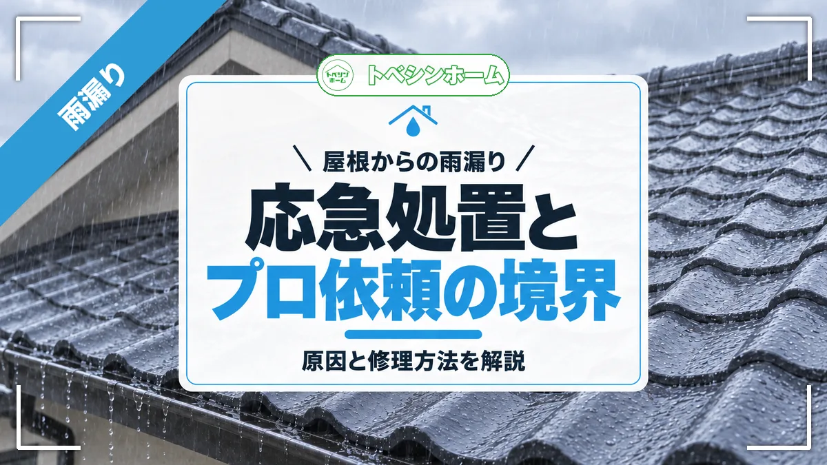 屋根からの雨漏り|応急処置とプロ依頼の境界|原因と修理方法を解説(トベシンホームのコラム「屋根の雨漏り原因と修理方法を解説!応急処置とプロ依頼の境界線」のアイキャッチ画像)