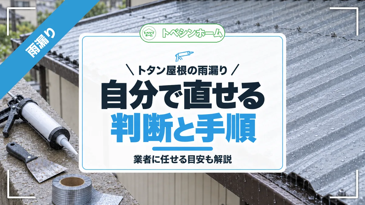 トタン屋根の雨漏り|自分で直せる判断と手順|業者に任せる目安も解説(トベシンホームのコラム「トタン屋根の雨漏りは自分で修理できる?DIY手順と業者判断の基準を解説」のアイキャッチ画像)