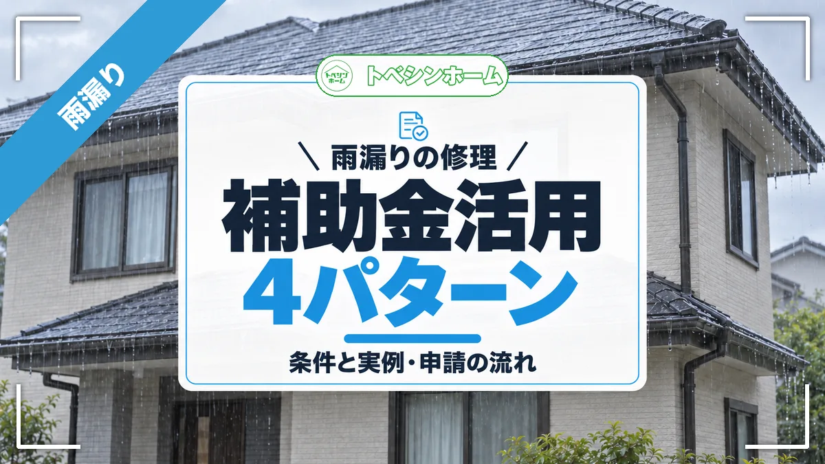 雨漏りの修理|補助金活用4パターン|条件と実例・申請の流れ(トベシンホームのコラム「【2026年】雨漏り修理の補助金が使える4パターン!条件と実例」のアイキャッチ画像)