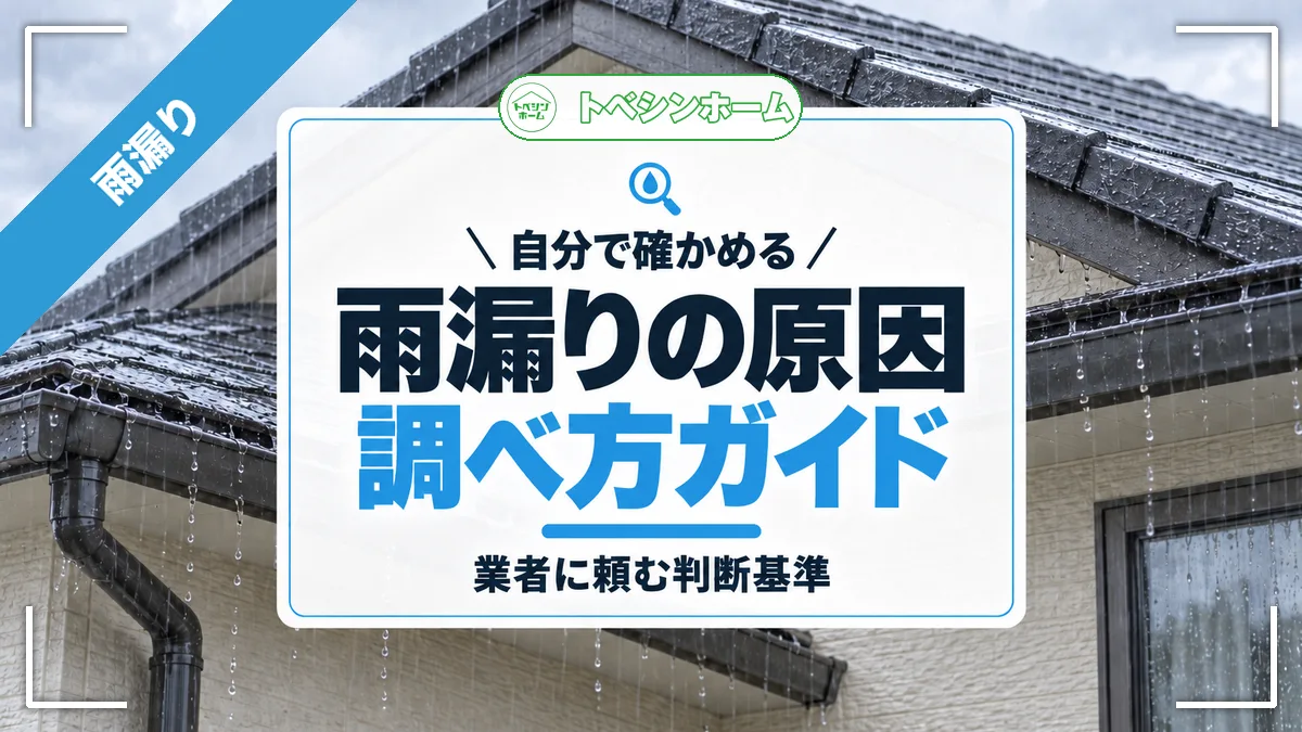 自分で確かめる｜雨漏りの原因調べ方ガイド｜業者に頼む判断基準（トベシンホームのコラム「雨漏りの原因調べ方ガイド！自分でできる調べ方と業者に頼む判断基準」のアイキャッチ画像）