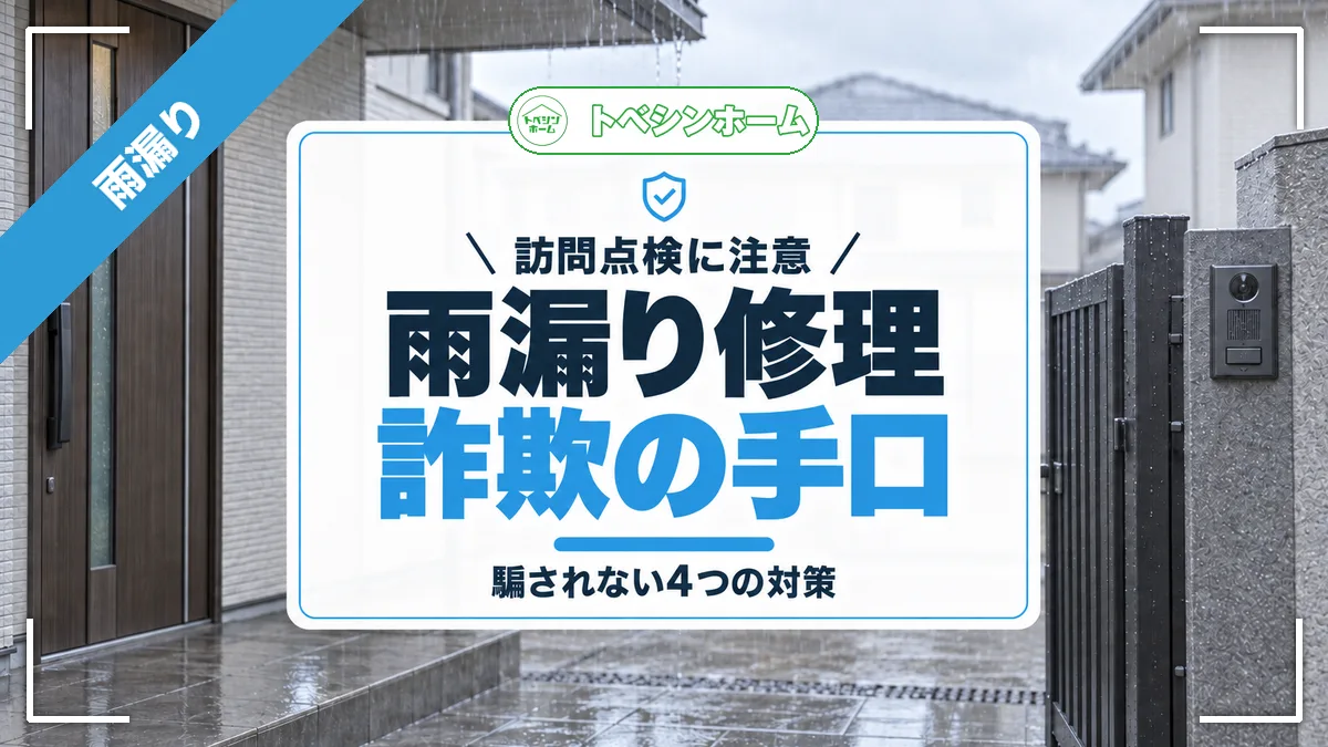 訪問点検に注意|雨漏り修理詐欺の手口|騙されない4つの対策(トベシンホームのコラム「【要注意】雨漏り修理詐欺の手口と対策!騙されないための全知識」のアイキャッチ画像)