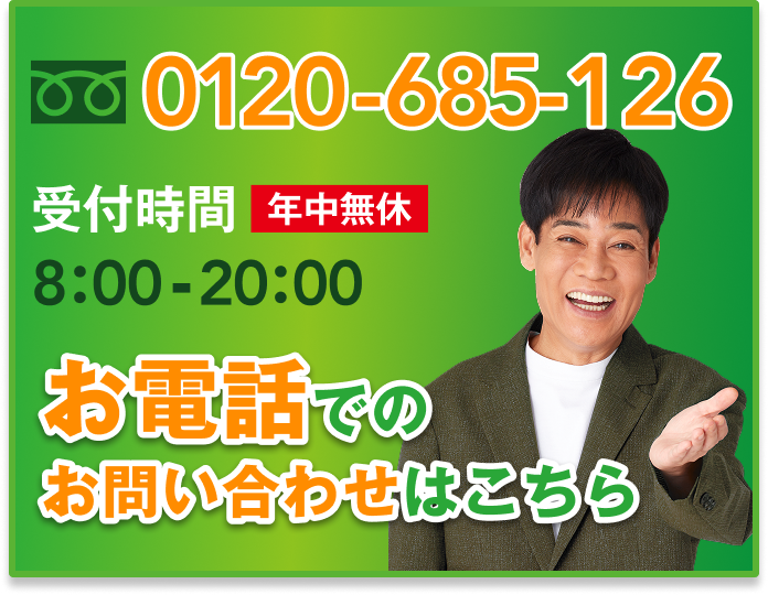 お電話でのお問い合わせはこちら 0120-685-126 受付時間8:00〜20:00 年中無休