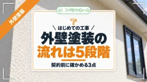 はじめての工事｜外壁塗装の流れは5段階｜契約前に確かめる3点（トベシンホームのコラム「外壁塗装の流れは5段階！契約前の3点を確かめれば慌てず決められる」のアイキャッチ画像）