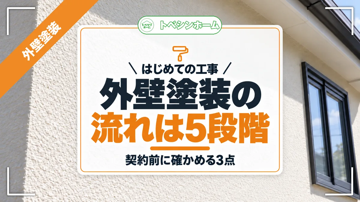 はじめての工事｜外壁塗装の流れは5段階｜契約前に確かめる3点（トベシンホームのコラム「外壁塗装の流れは5段階！契約前の3点を確かめれば慌てず決められる」のアイキャッチ画像）