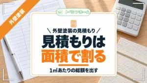 外壁塗装の見積もり｜見積もりは面積で割る｜1㎡あたりの総額を出す（トベシンホームのコラム「外壁塗装の見積もりが高いか安いかは外壁面積で割ると目安が分かる」のアイキャッチ画像）