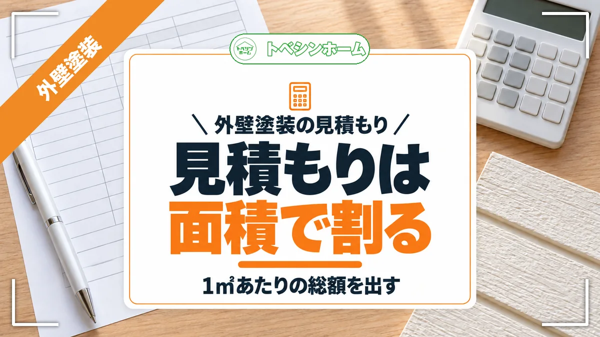 外壁塗装の見積もり|見積もりは面積で割る|1㎡あたりの総額を出す(トベシンホームのコラム「外壁塗装の見積もりが高いか安いかは外壁面積で割ると目安が分かる」のアイキャッチ画像)