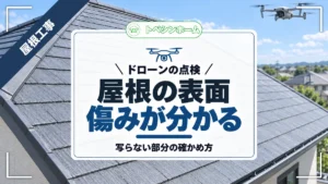 ドローンの点検｜屋根の表面傷みが分かる｜写らない部分の確かめ方（トベシンホームのコラム「ドローンの屋根点検で表面の傷みは分かる！写らない所の確かめ方」のアイキャッチ画像）