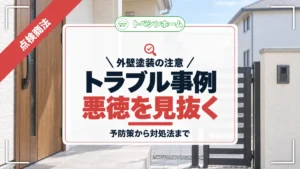 外壁塗装の注意|トラブル事例悪徳を見抜く|予防策から対処法まで(トベシンホームのコラム「外壁塗装のトラブル事例5選!悪徳業者の見抜き方や予防方法・対処法まで」のアイキャッチ画像)