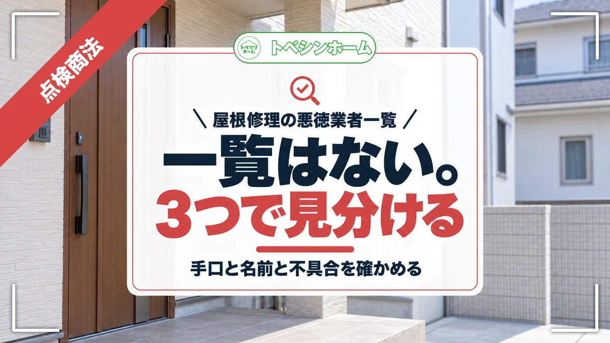 屋根修理の悪徳業者一覧|一覧はない。3つで見分ける|手口と名前と不具合を確かめる(トベシンホームのコラム「屋根修理の悪徳業者一覧はない!手口と名前と不具合で頼むか決める」のアイキャッチ画像)