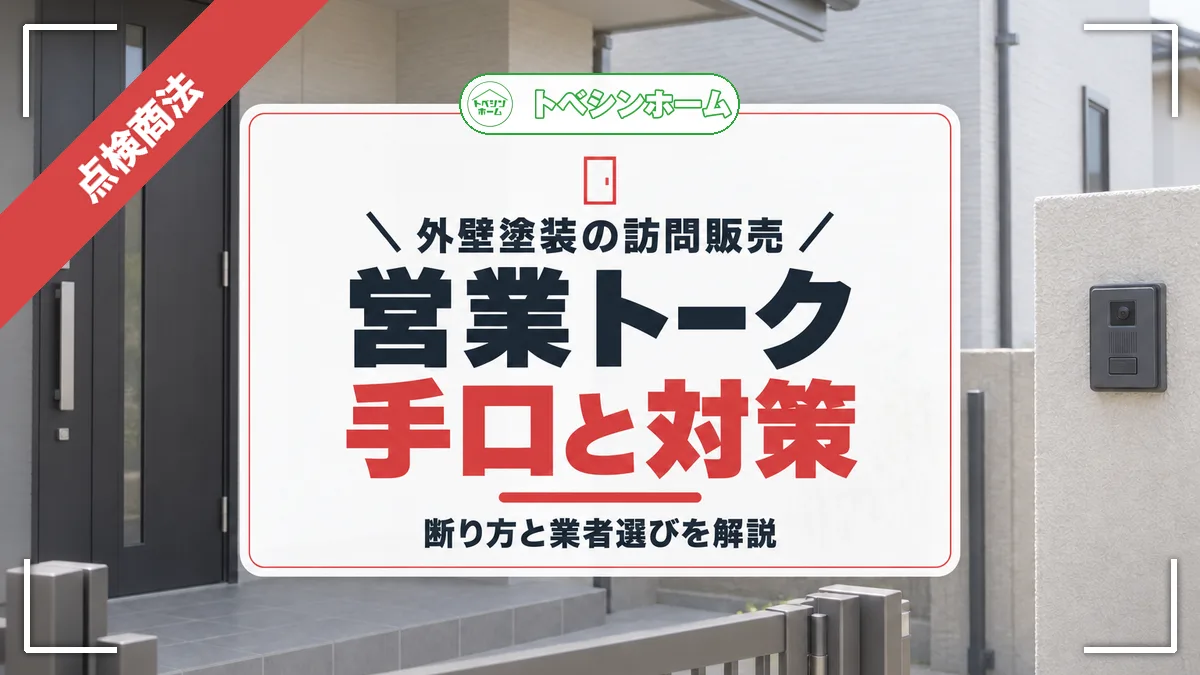 外壁塗装の訪問販売|営業トーク手口と対策|断り方と業者選びを解説(トベシンホームのコラム「外壁塗装の訪問販売でよくある営業トークとは?手口・断り方を解説」のアイキャッチ画像)