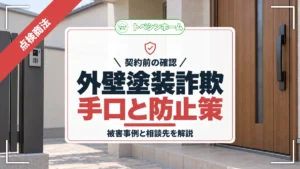 契約前の確認|外壁塗装詐欺手口と防止策|被害事例と相談先を解説(トベシンホームのコラム「外壁塗装詐欺の手口と防止策は?被害事例や詐欺が起こりやすい背景とは」のアイキャッチ画像)