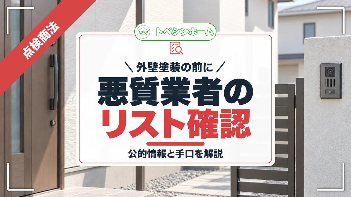 外壁塗装の前に|悪質業者のリスト確認|公的情報と手口を解説(トベシンホームのコラム「外壁塗装悪質業者リストはどこでチェックする?共通する特徴や手口も解説」のアイキャッチ画像)