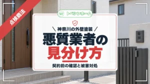 神奈川の外壁塗装|悪質業者の見分け方|契約前の確認と被害対処(トベシンホームのコラム「【神奈川版】外壁塗装悪質業者リスト!悪質業者を避ける方法や対処法」のアイキャッチ画像)