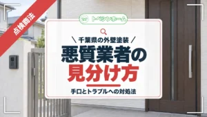 千葉県の外壁塗装|悪質業者の見分け方|手口とトラブルへの対処法(トベシンホームのコラム「【千葉県版】外壁塗装悪質業者リスト!悪質業者を避ける方法や対処法」のアイキャッチ画像)