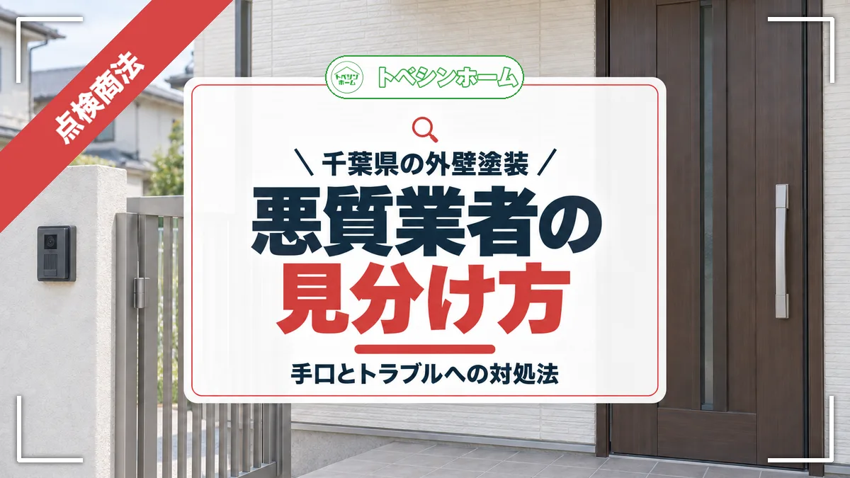 千葉県の外壁塗装|悪質業者の見分け方|手口とトラブルへの対処法(トベシンホームのコラム「【千葉県版】外壁塗装悪質業者リスト!悪質業者を避ける方法や対処法」のアイキャッチ画像)