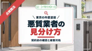 東京の外壁塗装|悪質業者の見分け方|契約前の確認と被害対処(トベシンホームのコラム「【東京版】外壁塗装悪質業者リスト!悪質業者を避ける方法や対処法」のアイキャッチ画像)