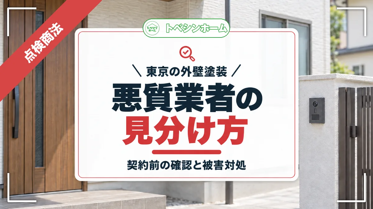 東京の外壁塗装|悪質業者の見分け方|契約前の確認と被害対処(トベシンホームのコラム「【東京版】外壁塗装悪質業者リスト!悪質業者を避ける方法や対処法」のアイキャッチ画像)