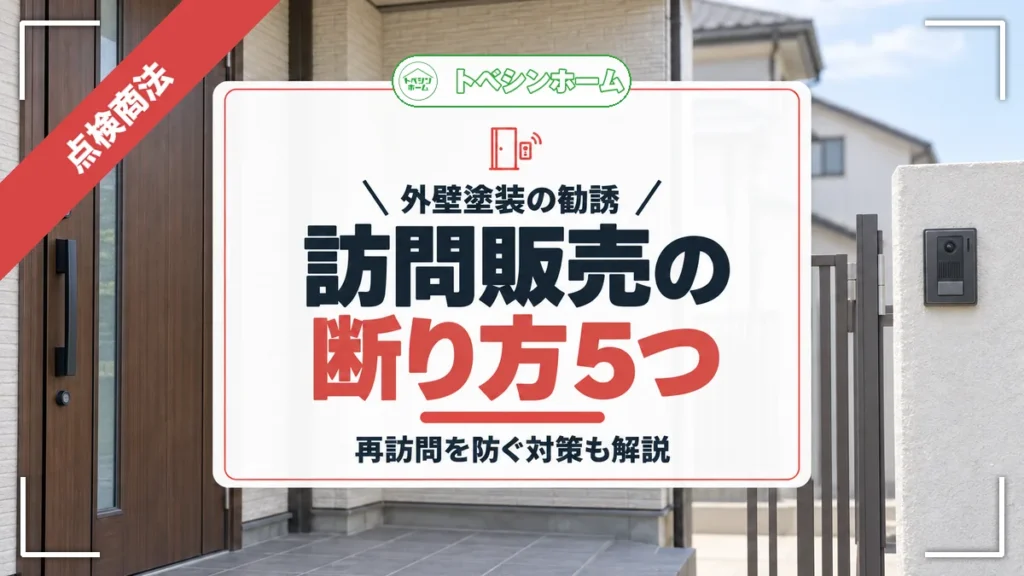 外壁塗装の勧誘｜訪問販売の断り方5つ｜再訪問を防ぐ対策も解説（トベシンホームのコラム「外壁塗装のしつこい訪問販売の断り方は？撃退のコツと再訪問対策」のアイキャッチ画像）