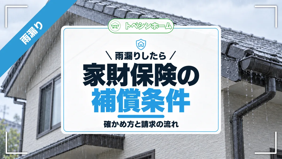 家財保険が雨漏りで出るのは家が壊れた時！確かめ方と請求の流れ