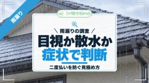 雨漏りの調査｜目視か散水か症状で判断｜二度払いを防ぐ見極め方（トベシンホームのコラム「雨漏り調査で二度払いを防ぐ！症状で決まる目視と散水調査の境目」のアイキャッチ画像）