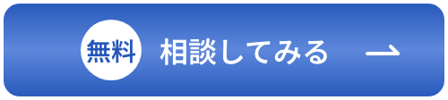 無料見積もりをしてもらう