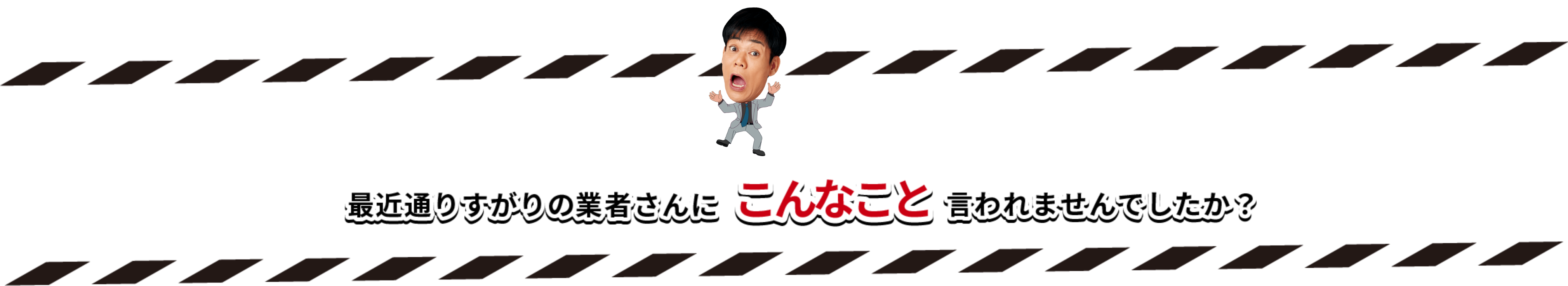 こんなこと言われませんでしたか？