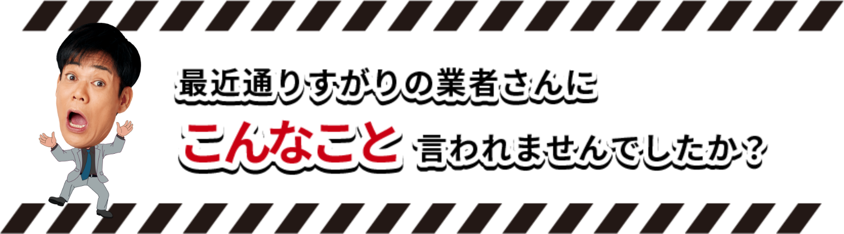 こんなこと言われませんでしたか？