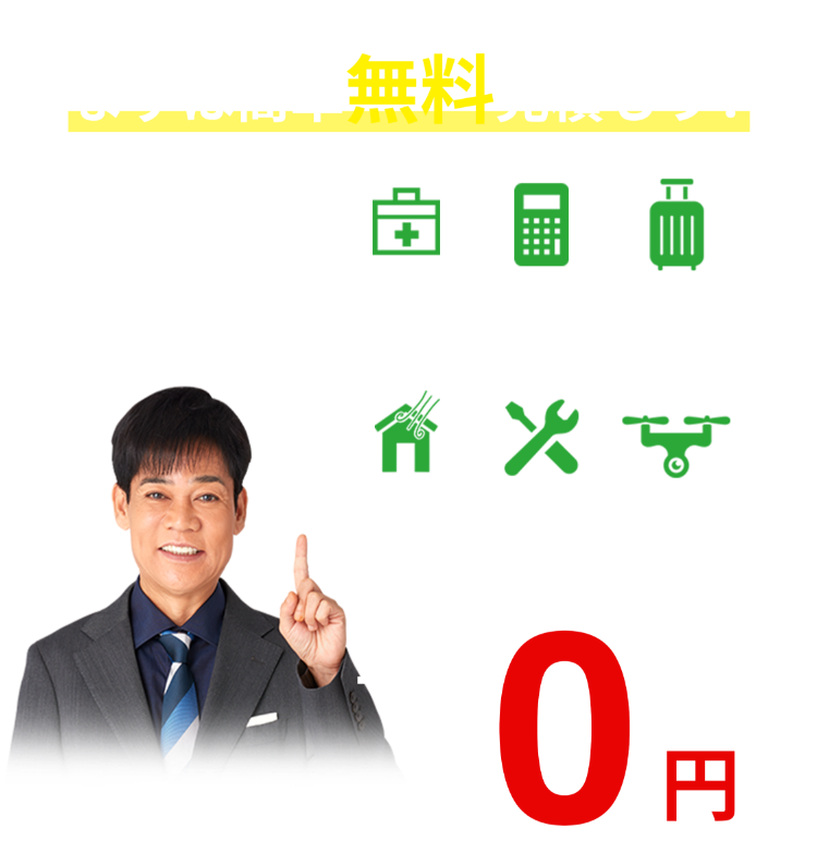 まずは簡単無料見積もり
