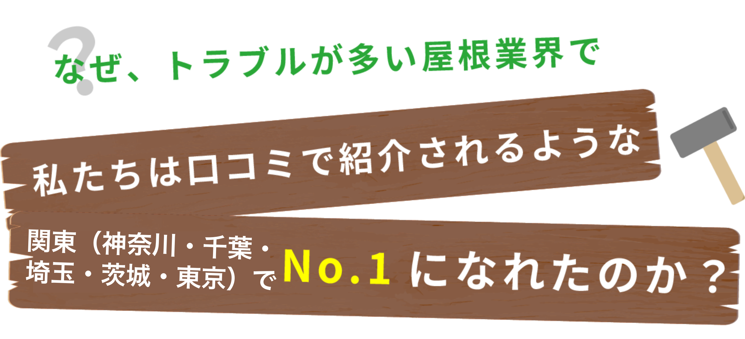 トベシンホームが一番選ばれているのか？