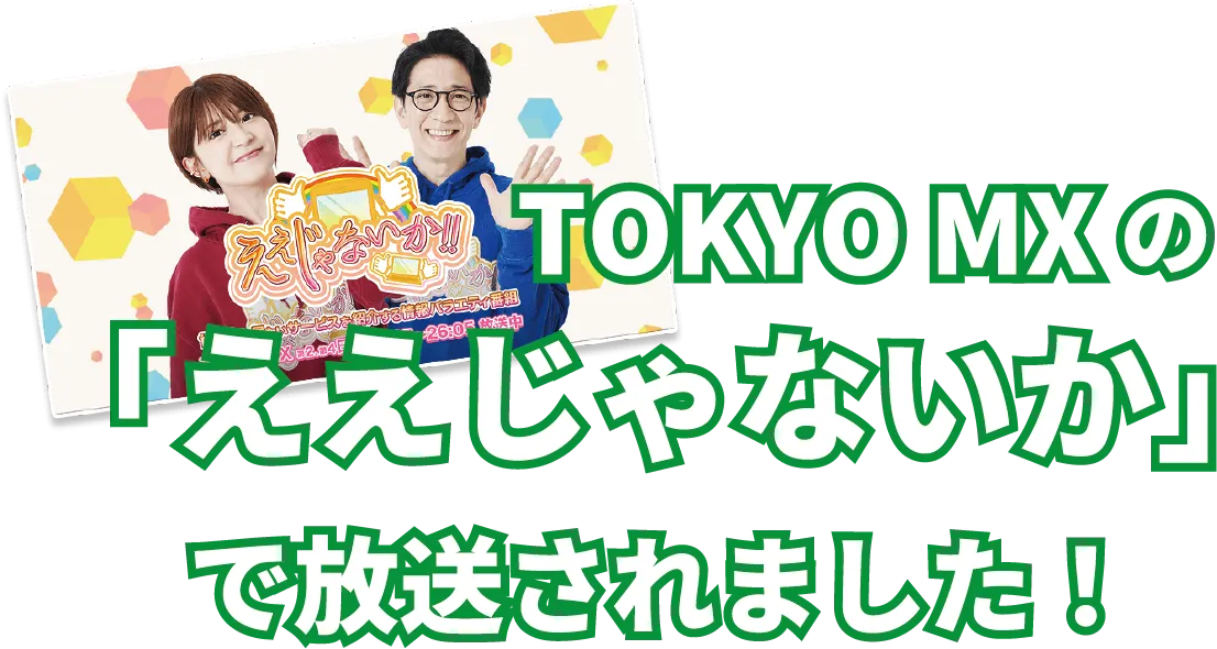 TOKYO MXの「ええじゃないか」で放送されました
