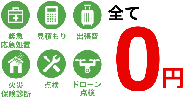 全て0円