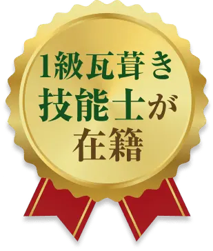 色の円形バッジに「1級瓦葺き技能士が在籍」と記されたデザイン画像
