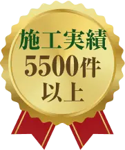 金色の円形バッジに「施工実績5500件以上」と書かれたデザイン画像
