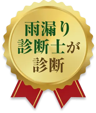 金色の円形バッジに「雨漏り診断士が診断」と記されたデザイン画像