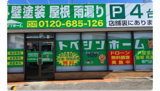 トベシンホームのロゴ画像