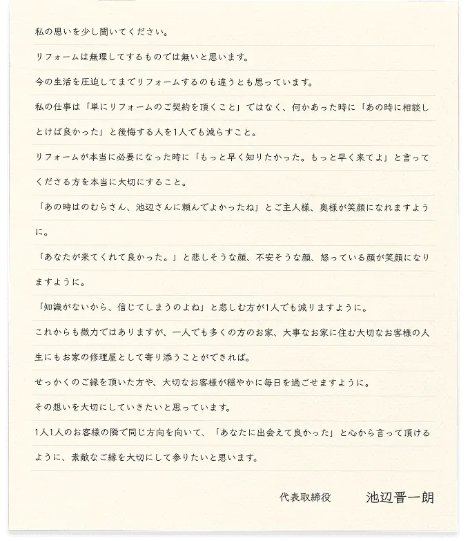 リフォーム会社の代表取締役が、お客様への想いと誠実な対応を綴った手紙風のメッセージ文