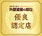 外壁塗装の窓口 優良認定店