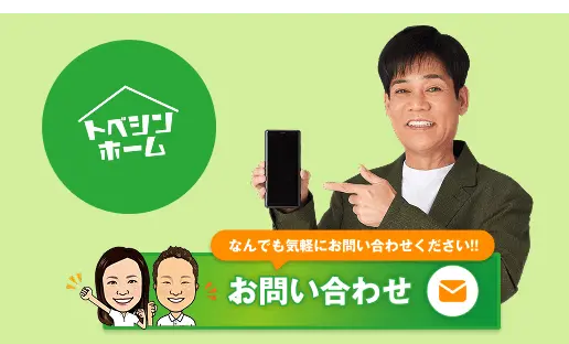 緑色背景に「トベシンホーム」ロゴとスマートフォンを持ち指差す人物、下部に問い合わせバナーが配置された画像