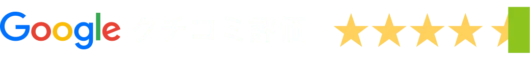 「Googleクチコミ評価」という文字と5つ星のうち4.5を示す評価マークの画像