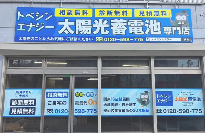 「トベシンエナジー 太陽光蓄電池」の店舗外観と大きな看板