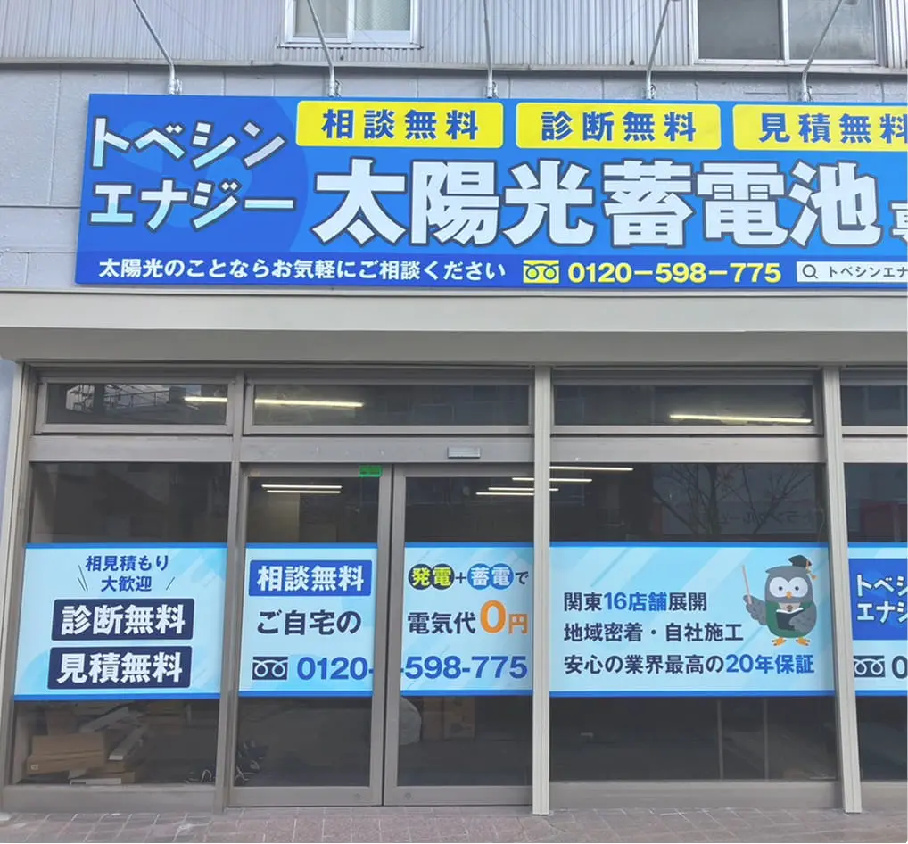 「トベシンエナジー 太陽光蓄電池」の店舗外観と大きな看板