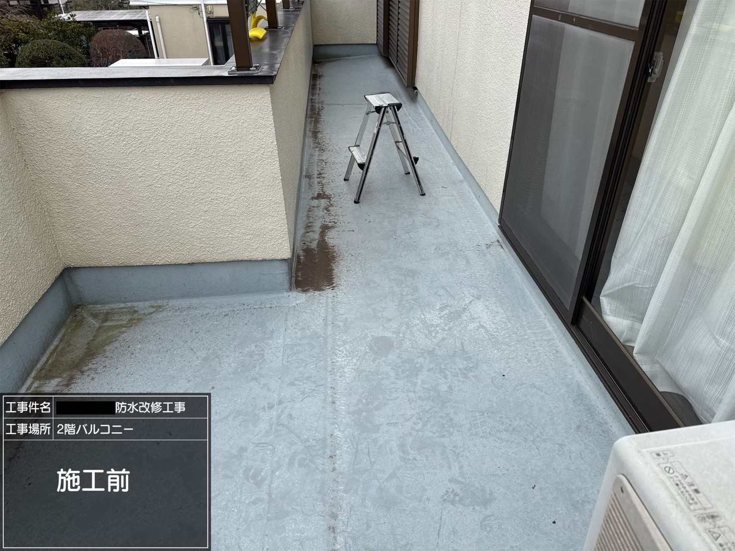 施工前の写真