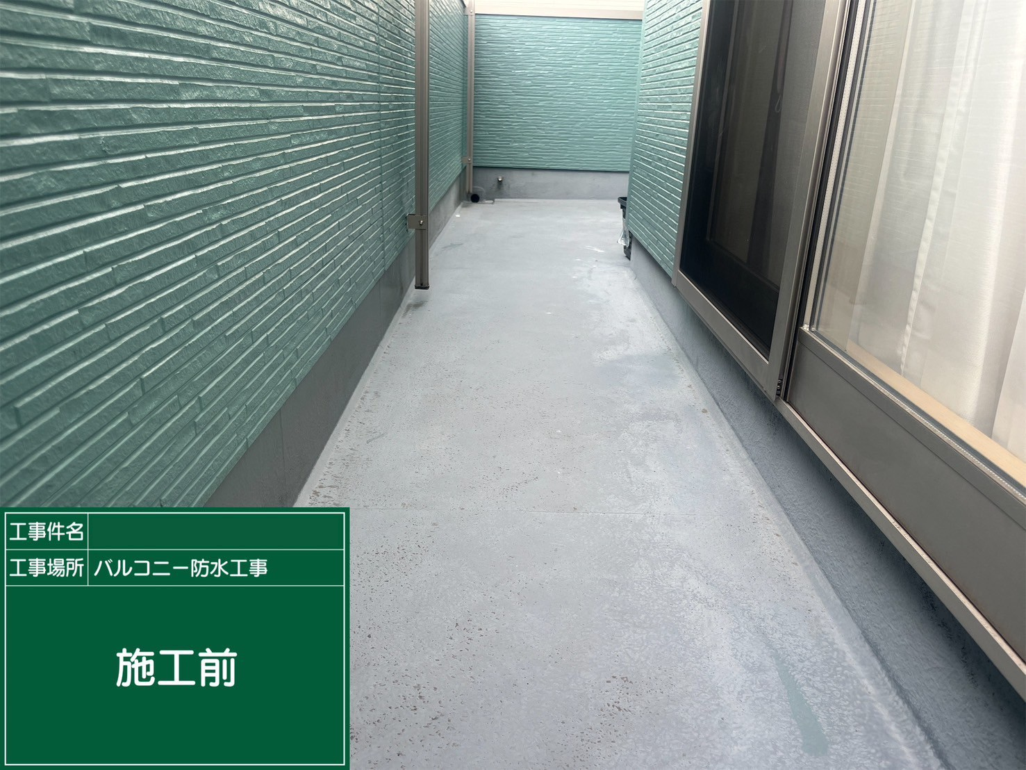 施工前の写真